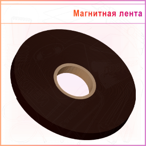 Магнитная лента ТИП А с клеем TESA 