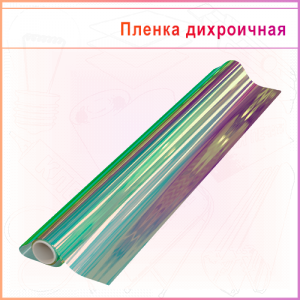 Пленка самоклеящаяся ПЭТ голографическая витражная (дихроичная)