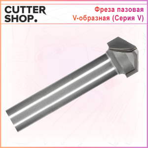 Фреза серии V