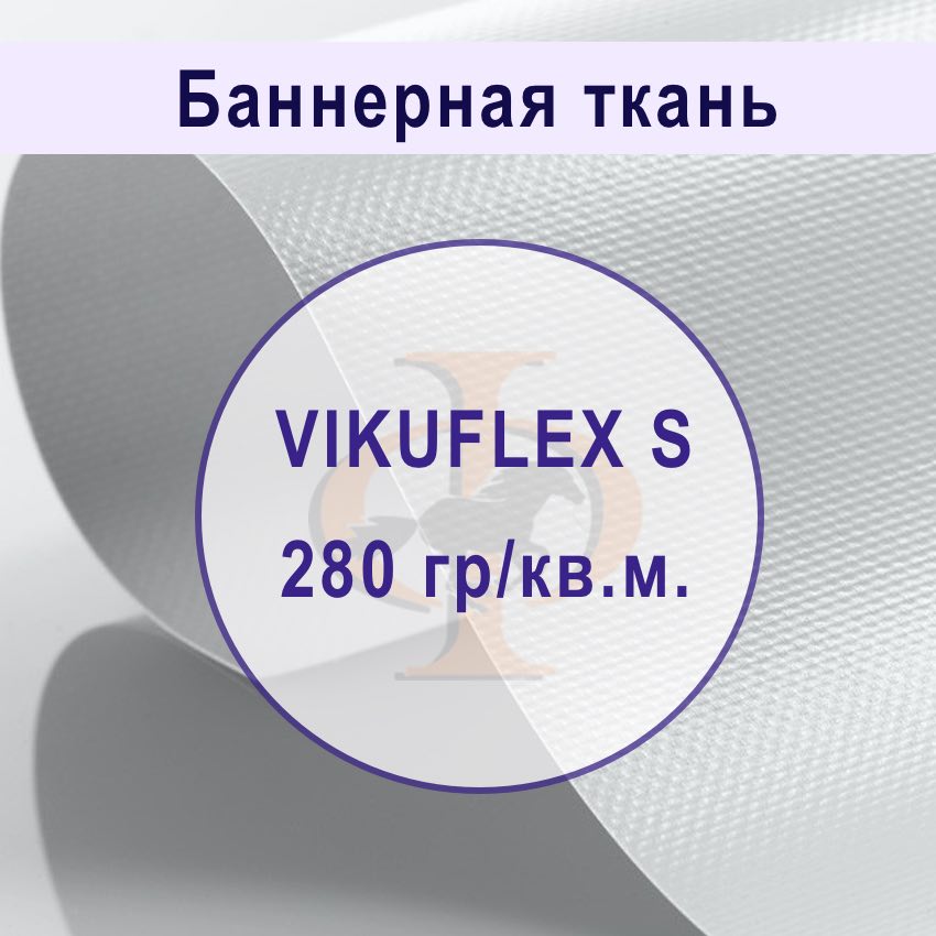 Банер ламинированный VIKUFLEX S (эконом)
