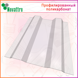 Профилированный поликарбонат Novattro МП/С-20