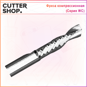 Фреза серии WC