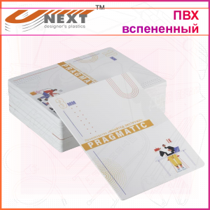 ПВХ вспененный UNEXT PRAGMATIC