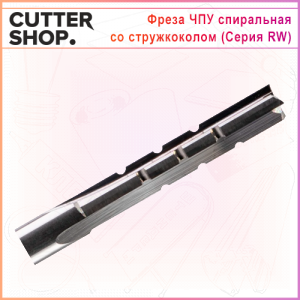 Фреза серии RW
