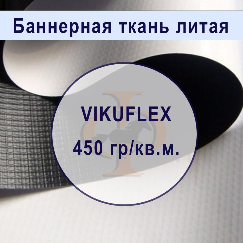 Банер литой VIKUFLEX BLACK BACK