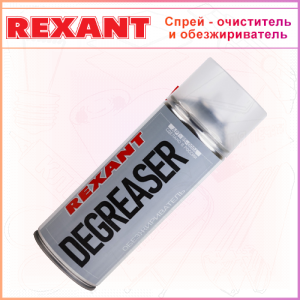 Очиститель-спрей REXANT DEGREASER