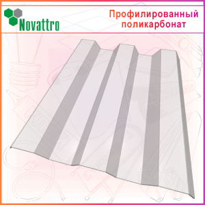 Профилированный поликарбонат Novattro МП/С-21