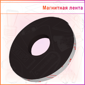 Магнитная лента ТИП В с клеем 3M 