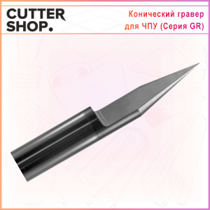 Гравер серии GR