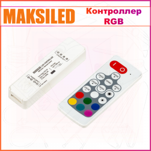 Контроллер MAKSILED для светодиодных источников RGB с пультом ДУ ML-CT-N30, 43 программы, 30 статических цветов, IP40, гарантия 2 года