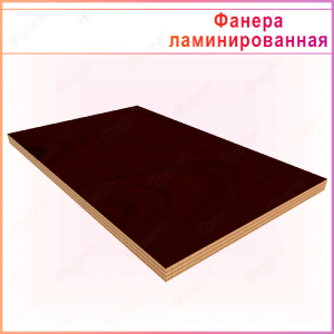 Фанера ламинированная (финская) 