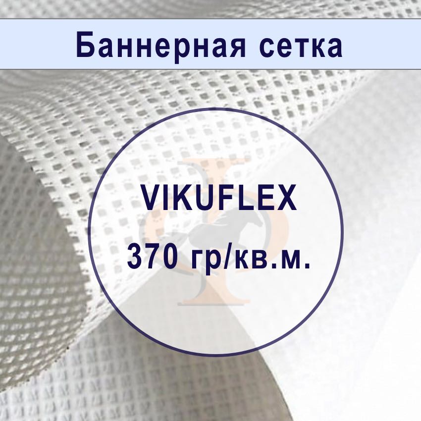Сетка банерная с подложкой VIKUFLEX