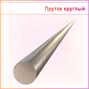 ПРУТОК круглый алюминиевый, сплав АД31 без покрытия