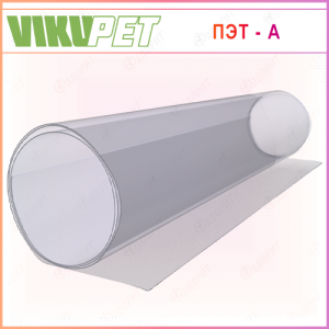 ПЭТ-А "VIKUPET"