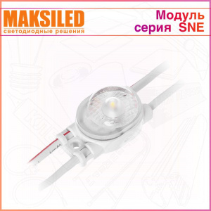 Модуль с линзой MAKSILED SNE