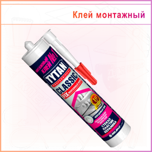 Клей монтажный каучуковый Tytan Professional Classic
