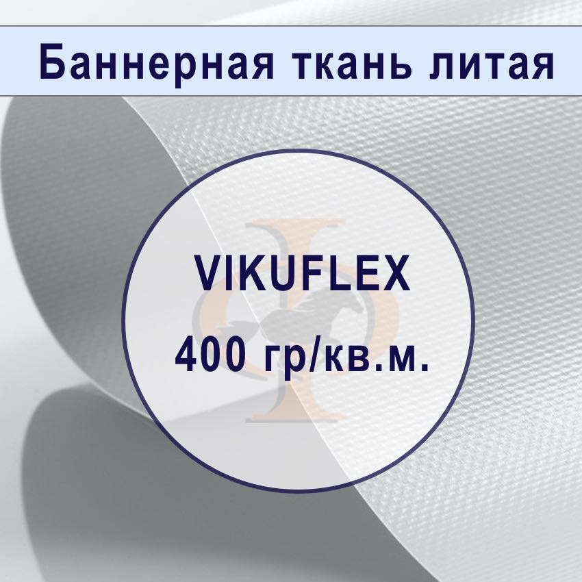 Банер литой VIKUFLEX