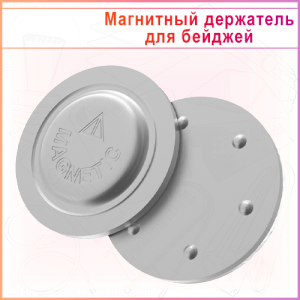 Магнитное крепление для бейджей D17 металл (круглый)