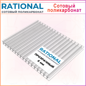 Сотовый поликарбонат RATIONAL