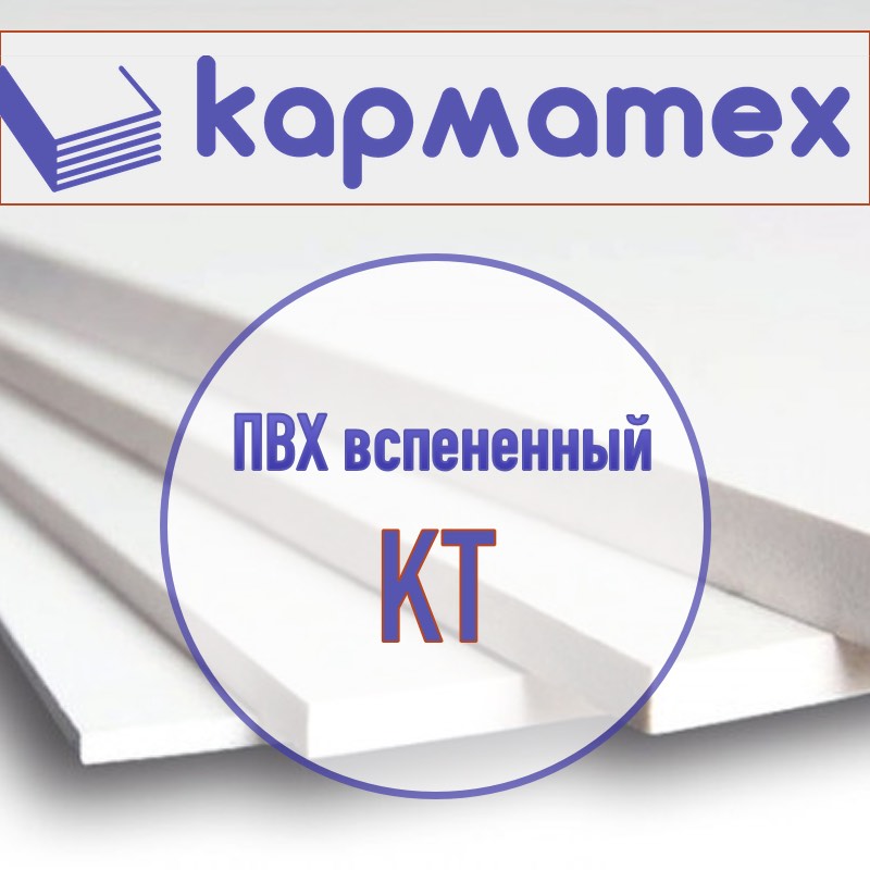 ПВХ вспененный Karmateh