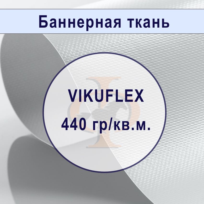 Баннер горячего ламинирования VIKUFLEX