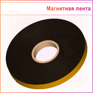 Магнитная лента ТИП А с клеем CN 