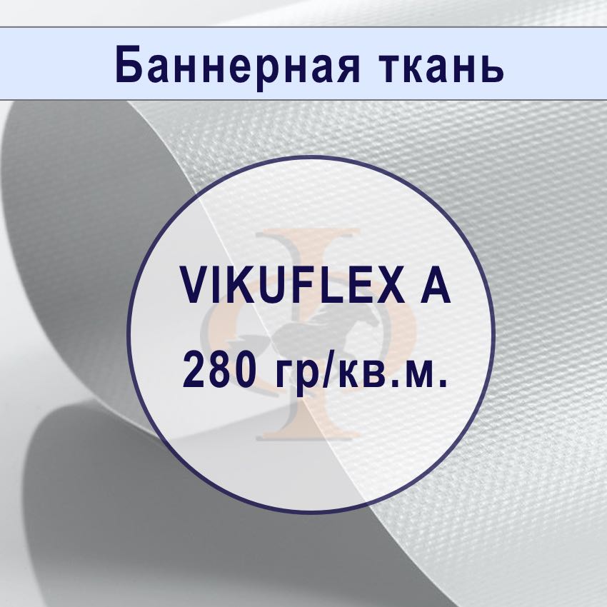 Банер ламинированный VIKUFLEX A