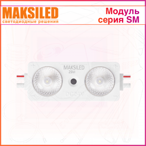 Модуль с линзой MAKSILED SM